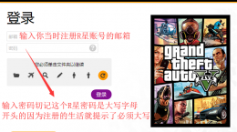 GTA5上游戏提示要登陆R星账号密码的看这里